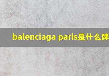 balenciaga paris是什么牌子